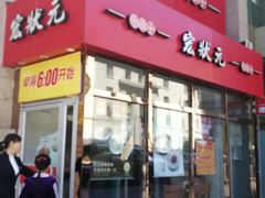 门面-宏状元现熬粥·京味菜(三里河店)