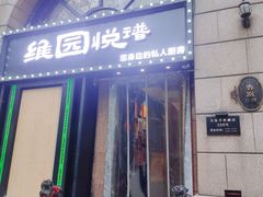-维园悦谱·海派家常菜(乌鲁木齐南路店)
