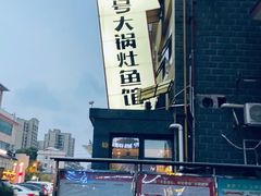 -陈大锅·岳阳鱼馆·地道岳阳菜(美食街店)