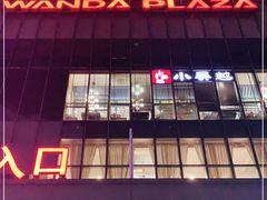 -万达广场(无锡滨湖店)