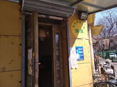 门面-清真宏玉祥黄门脸餐厅(华荫东里店)