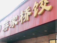 门面-蒋家桥饺面店(广陵路店)