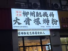 -柳州肥姨妈大骨螺蛳粉(沙河店)