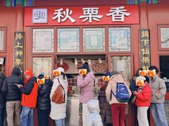 -秋栗香(地安门店)