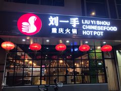 门面-重庆刘一手火锅(moe店)