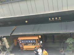 门面-桃园眷村(万象天地店)