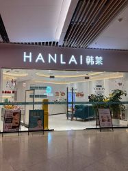 -韩莱科技美肤连锁