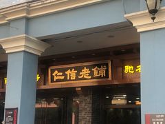 门面-仁信老铺(华盖路店)