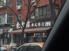 -东吉馆韩式餐厅(八经街总店)