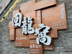-回龙窝历史文化街区