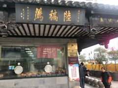 门面-陆稿荐观前街店