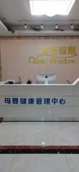 -女王智慧母婴健康护理·产后恢复中心