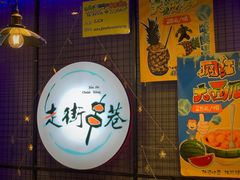 -走街串巷(丰富路店)