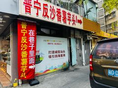 -普宁反沙番薯芋头