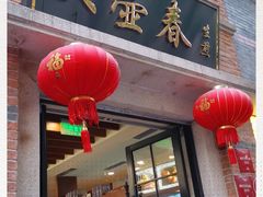 门面-大壶春生煎(四川中路店)