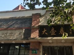 -大壶春生煎(四川中路店)