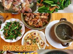 -苏记农家菜馆