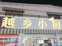 -越乡小厨(侨港店)