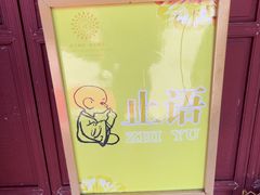 -长生素斋(普陀山店)