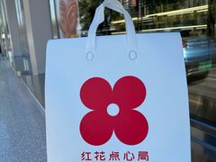 -红花点心局(大观园店)
