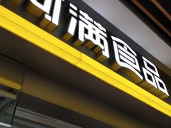 门面-阿满卤香鸡(新街口印象汇店)