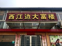 -八仔大富楼·河鲜(西江店)