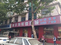 iphone_upload_pic-狮龙啤酒烧烤屋(建二路店)
