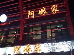 门面-阿娘家·原生态农家菜(国顺东路店)