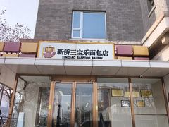 -新侨三宝乐面包店(崇文门店)