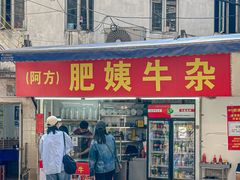 -东山口肥姨牛杂(东山口店)