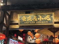 -周小波重庆小面·重庆名小吃(邹容路店)