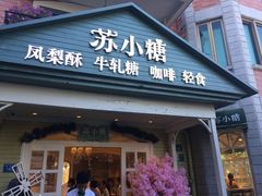 门面-苏小糖(鼓浪屿三丘田花园店)