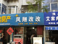 -凤翔改改豆花泡馍(双仁府街店)