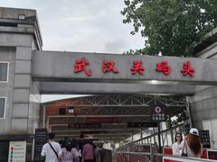 -武汉关码头(轮渡站)