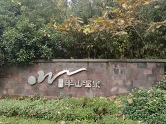 -天目湖涵田半山温泉