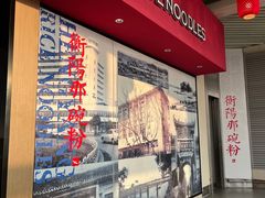-衡阳那碗粉