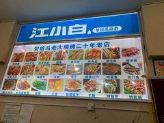 -马老大烧烤(和平路店)