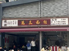 -万三面馆(青龙正街太古里店)