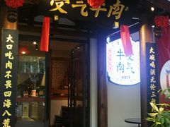 -受气牛肉·耙牛肉火锅(水晶郦城店)