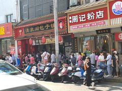 -清泉阁包子铺(中山路店)