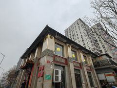 -功德林素菜饭庄(前门店)