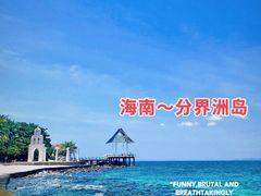 -海南分界洲岛旅游区