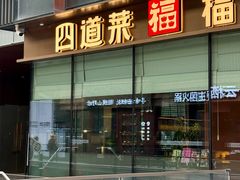 -四道菜·福建菜馆(曲江创意谷店)