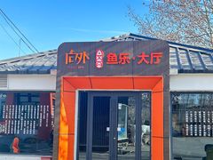 -向外鱼乐·土菜·虹鳟鱼