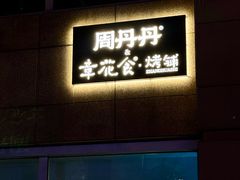 -周丹丹原味烧烤(香格里拉店)