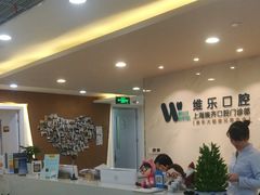-维乐口腔·埃齐门诊(静安店)