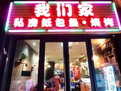 门面-我们家私房纸包鱼·烧烤