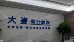 -大麦微针植发丨全国连锁