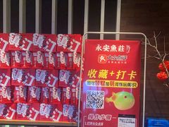 -永安鱼庄·镇江菜(东吴路店)