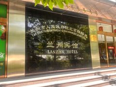 -兰州宾馆餐厅(兰州驻京办店)